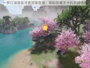 一梦江湖渡星寻景答案整理：揭秘隐藏关卡的关键线索