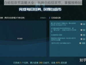 CSGO白给狂欢节攻略大全：玩转白给狂欢节，掌握独特玩法介绍