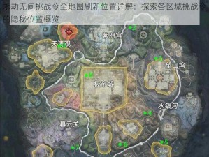 永劫无间挑战令全地图刷新位置详解：探索各区域挑战令的隐秘位置概览