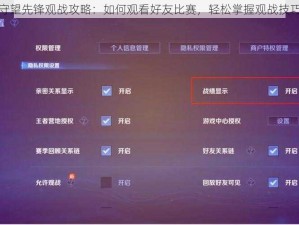 守望先锋观战攻略：如何观看好友比赛，轻松掌握观战技巧