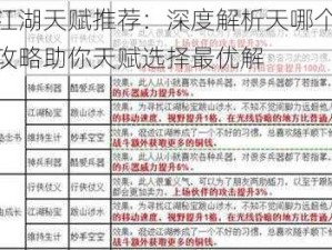 烟雨江湖天赋推荐：深度解析天哪个天赋强，攻略助你天赋选择最优解