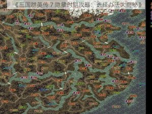 《三国群英传 7 隐藏时期攻略：选择办法大揭秘》