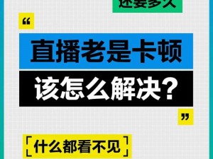 晚上看 b 站直播软件卡顿怎么办？