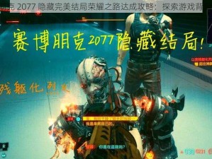 《赛博朋克 2077 隐藏完美结局荣耀之路达成攻略：探索游戏背后的秘密》