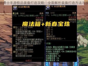 光明勇士手游极品装备打造攻略：全面解析装备打造方法与技巧