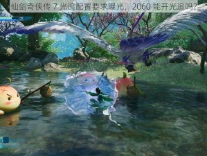 仙剑奇侠传 7 光追配置要求曝光，2060 能开光追吗？