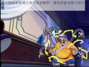 天天酷跑章鱼博士角色深度解析：属性技能全面介绍与评估