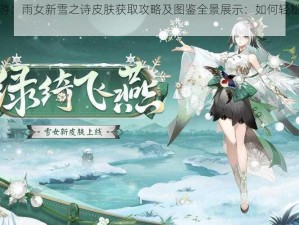 阴阳师手游：雨女新雪之诗皮肤获取攻略及图鉴全景展示：如何轻松拥有绝美新装？