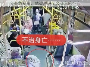 公交急刹车，他被甩进了公交车的怀抱