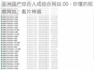 亚洲国产综合人成综合网站 00 - 你懂的视频网站，看片神器