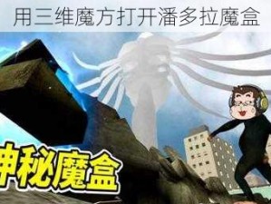 用三维魔方打开潘多拉魔盒