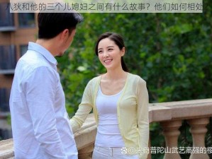 八狄和他的三个儿媳妇之间有什么故事？他们如何相处？