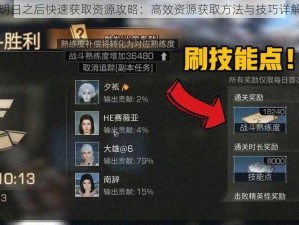 明日之后快速获取资源攻略：高效资源获取方法与技巧详解