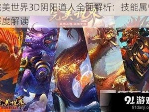 完美世界3D阴阳道人全面解析：技能属性深度解读