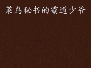 少爷胯下秘书吞吐呻吟小说成人视频，集震撼音效和高清画质于一体，让你身临其境，感受前所未有的刺激体验