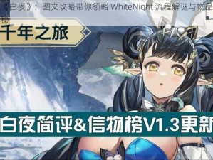 探索《白夜》：图文攻略带你领略 WhiteNight 流程解谜与物品收集的奥秘