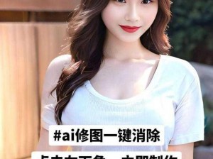 为什么要下载安装 ai 一键除衣？它有什么用？如何操作？