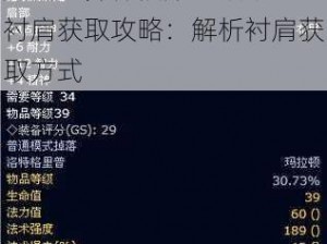 魔兽世界怀旧服玛兹纳迪尔衬肩获取攻略：解析衬肩获取方式