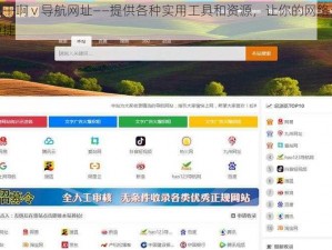 俺也干啊 v 导航网址——提供各种实用工具和资源，让你的网络生活更便捷