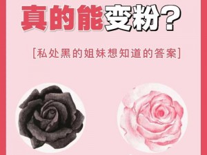 女人的生殖下面为什么那么黑？如何改善？