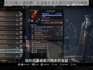 仁王2轮入道攻略：实战解析轮入道打法技巧与策略