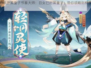 阴阳师手游黑童子节奏大师：日女巳时黑童子，带你领略别样战斗风采