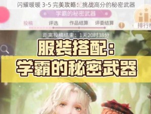 闪耀暖暖 3-5 完美攻略：挑战高分的秘密武器