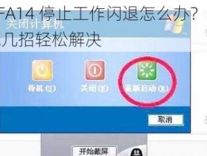 FIFA14 停止工作闪退怎么办？教你几招轻松解决