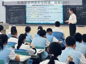 在英语老师家补生物课，效果如何？