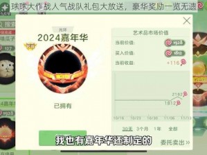 球球大作战人气战队礼包大放送，豪华奖励一览无遗