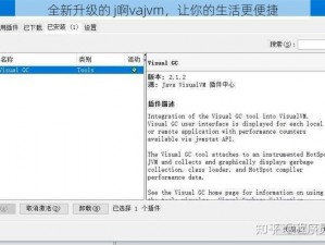 全新升级的 j啊vajvm，让你的生活更便捷
