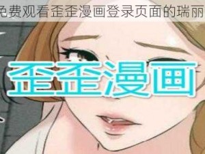 如何免费观看歪歪漫画登录页面的瑞丽内容？