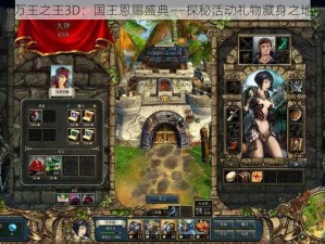 万王之王3D：国王恩赐盛典——探秘活动礼物藏身之地