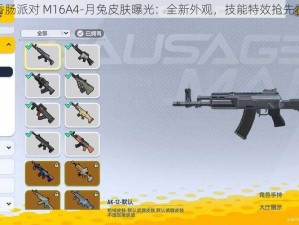 香肠派对 M16A4-月兔皮肤曝光：全新外观，技能特效抢先看