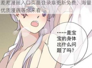 差差漫画入口页面登录章更新免费，海量优质漫画等你来看