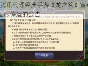 关于腾讯代理经典手游《龙之谷》宣布6月1日国服停运的公告