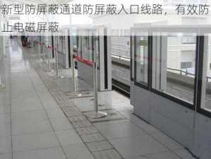 新型防屏蔽通道防屏蔽入口线路，有效防止电磁屏蔽