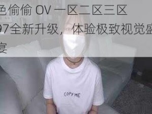 色偷偷 OV 一区二区三区 97全新升级，体验极致视觉盛宴