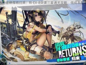 明日方舟密林悍将归来：RI-EX-8突袭三星通关攻略：低成本配置高效攻略详解