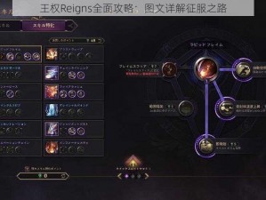 王权Reigns全面攻略：图文详解征服之路