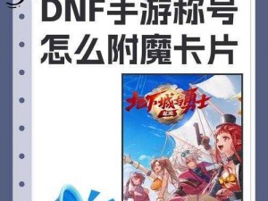 DNF手游：镶嵌卡片获取攻略——解析镶嵌卡片获取途径与实用方法全面指南