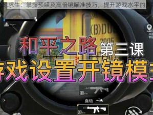 绝地求生：掌握预瞄及高倍镜瞄准技巧，提升游戏水平的关键