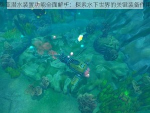 泰拉瑞亚潜水装置功能全面解析：探索水下世界的关键装备作用探讨