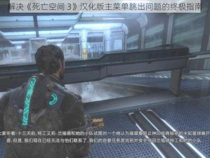 解决《死亡空间 3》汉化版主菜单跳出问题的终极指南