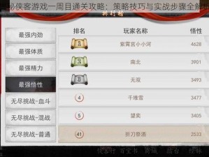 揭秘侠客游戏一周目通关攻略：策略技巧与实战步骤全解析