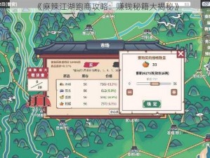 《麻辣江湖跑商攻略：赚钱秘籍大揭秘》