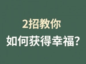 三色爱情有何秘密？如何判断真假？怎样收获幸福？