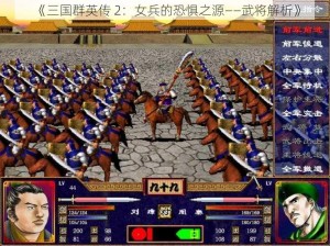 《三国群英传 2：女兵的恐惧之源——武将解析》