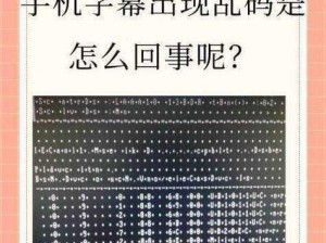 乱码中文字幕是怎么回事？为什么会出现乱码中文字幕？如何解决乱码中文字幕？