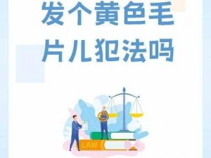 为什么黄色毛片在线观看会对人造成伤害？如何避免这种伤害？